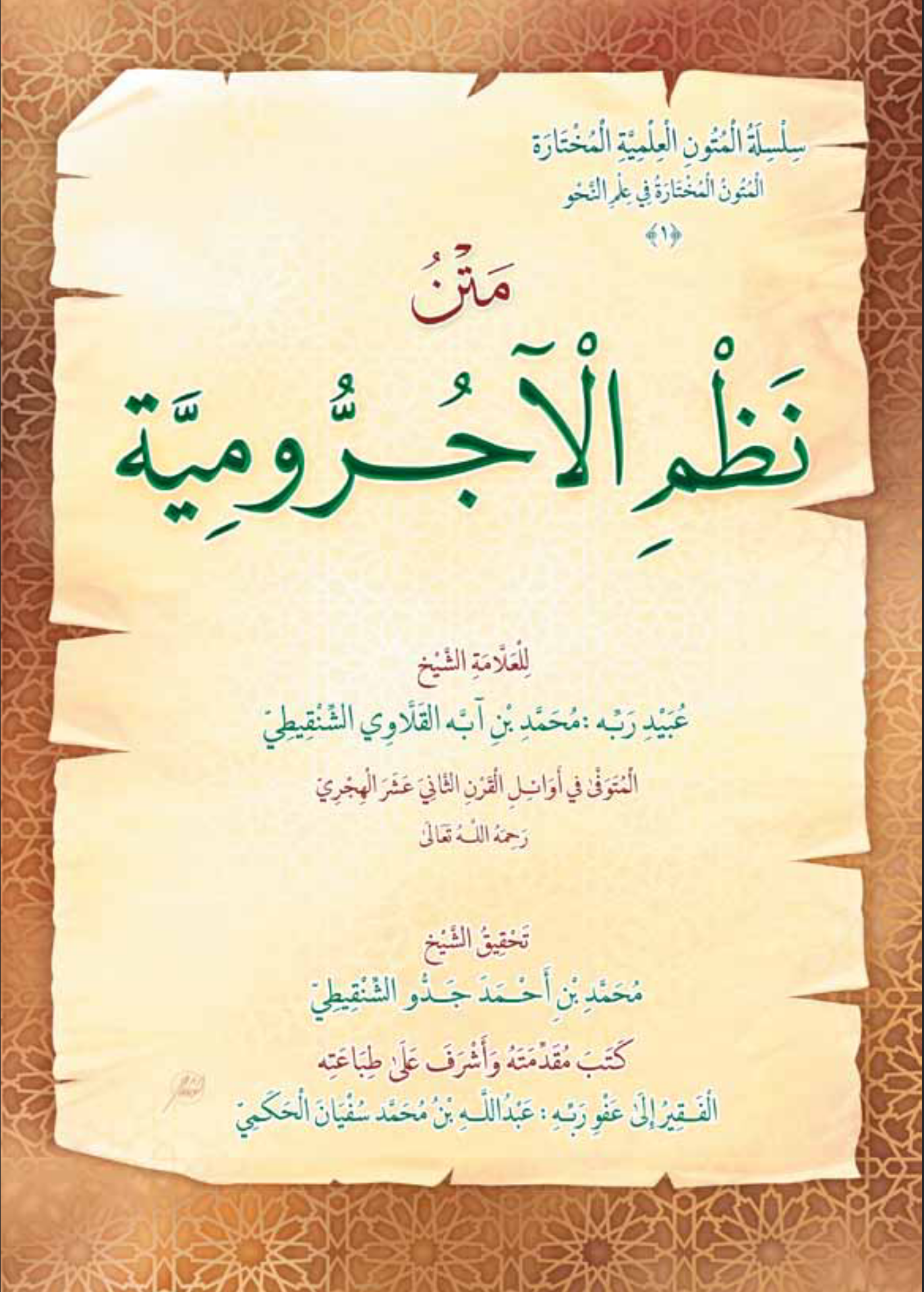Nadhm Al-Ajurrumiya (Arabe)