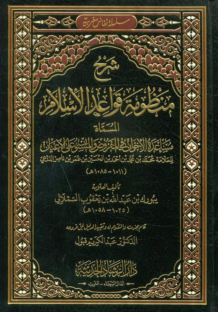 Couverture du livre Musa'adat al-Ikhwān